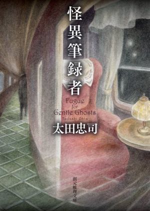 怪異筆録者 (創元推理文庫 M お 6-13) [Sep 30， 2021] 太田 忠司