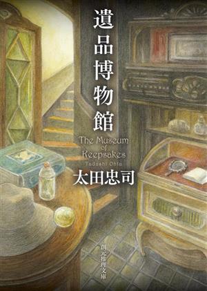 遺品博物館 (創元推理文庫) [Feb 27， 2023] 太田忠司; 平岡 敦