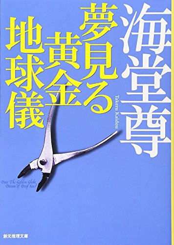 夢見る黄金地球儀 (創元推理文庫) (創元推理文庫 M か 7-1) [Oct 30， 2009] 海堂 尊