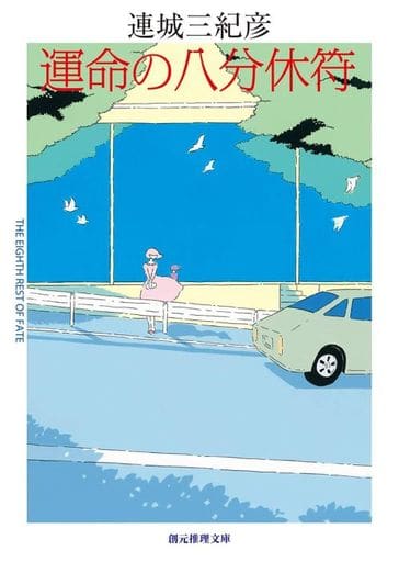 運命の八分休符 (創元推理文庫) 連城 三紀彦