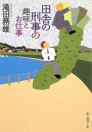 田舎の刑事の趣味とお仕事 (創元推理文庫) (創元推理文庫 M た 7-1) [Sep 30， 2009] 滝田 務雄