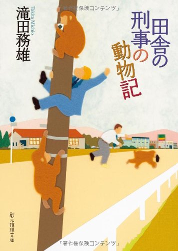 田舎の刑事の動物記 (創元推理文庫) [Dec 22， 2011] 滝田 務雄