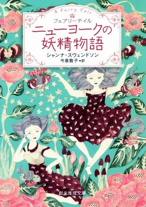 ニューヨークの妖精物語 (フェアリーテイル) (創元推理文庫) [Apr 21， 2017] シャンナ・スウェンドソン; 今泉 敦子