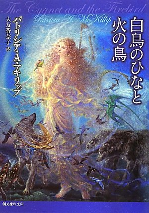 白鳥のひなと火の鳥 (創元推理文庫) パトリシア・Ａ・マキリップ; 大友 香奈子
