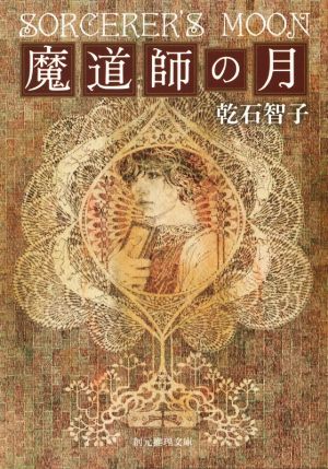 魔道師の月 (創元推理文庫) [Nov 21， 2014] 乾石 智子