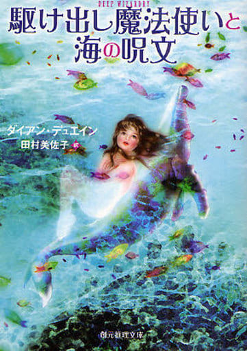 駆け出し魔法使いと海の呪文 (創元推理文庫 F テ 2-2) ダイアン デュエイン Duane，Diane; 美佐子， 田村