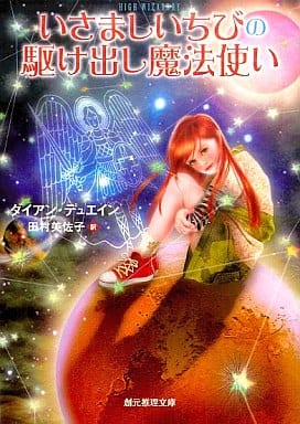 いさましいちびの駆け出し魔法使い (創元推理文庫) (創元推理文庫 F テ 2-3) ダイアン・デュエイン; 田村 美佐子
