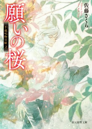 願いの桜 (千蔵呪物目録２) (創元推理文庫) [Oct 22， 2020] 佐藤 さくら