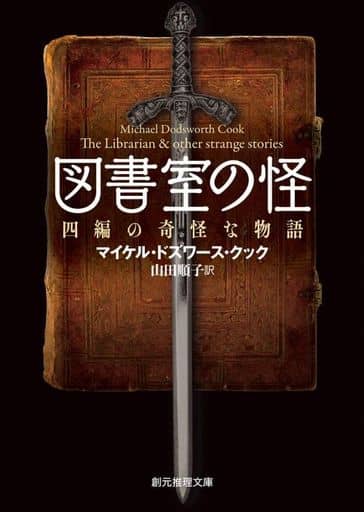 図書室の怪 (四編の奇怪な物語) (創元推理文庫) マイケル・ドズワース・クック; 山田 順子