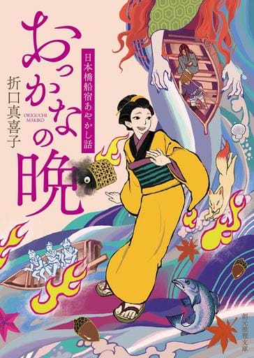 おっかなの晩 (日本橋船宿あやかし話) (創元推理文庫) 折口 真喜子