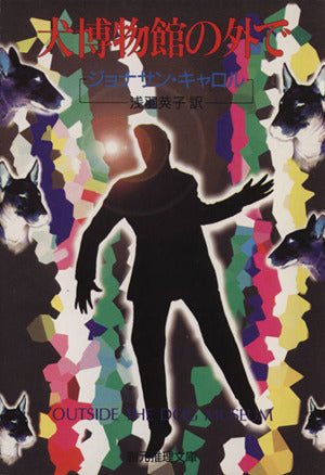 犬博物館の外で (創元推理文庫 F キ 1-6) ジョナサン キャロル Carroll，Jonathan; 莢子， 浅羽