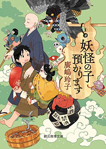 妖怪の子預かります (創元推理文庫) [Apr 10， 2016] 廣嶋 玲子