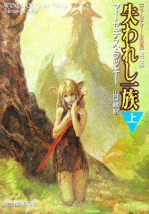 失われし一族 (上) <ヴァルデマールの風 第二部> (創元推理文庫) [Jan 31， 2006] マーセデス・ラッキー; 山口 緑