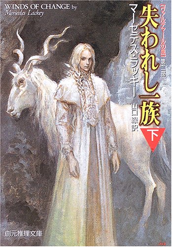 失われし一族 (下) <ヴァルデマールの風 第二部> (創元推理文庫) [Jan 31， 2006] マーセデス・ラッキー; 山口 緑