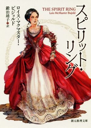 スピリット・リング (創元推理文庫) ロイス・マクマスター・ビジョルド Bujord，Lois McMaster; 鍛治 靖子