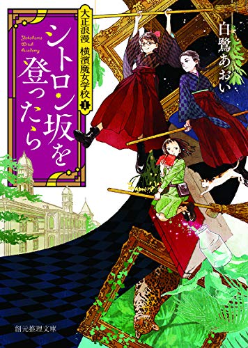 シトロン坂を登ったら (大正浪漫 横濱魔女学校1) (創元推理文庫) [Feb 13， 2020] 白鷺 あおい