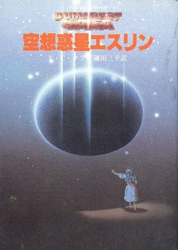 空想惑星エスリン (創元推理文庫 674-21) E.C.タブ; 鎌田 三平
