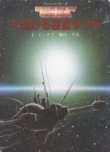 天翔ける惑星ザブル (創元推理文庫 674-24) E.C.タブ; 鎌田 三平