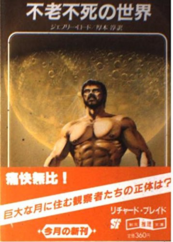 不老不死の世界 (創元推理文庫 678-10) ジェフリー ロード; 厚木 淳