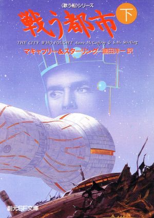 戦う都市 下 (創元SF文庫 マ 1-6 歌う船シリーズ) [Feb 01， 1995] マキャフリー スターリング; 嶋田 洋一