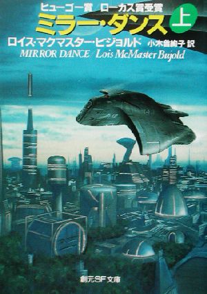 ミラー・ダンス 上 (創元SF文庫 ヒ 1-9) [Aug 01， 2002] ロイス・マクマスター ビジョルド Bujold，Lois McMaster; 絢子， 小木曽
