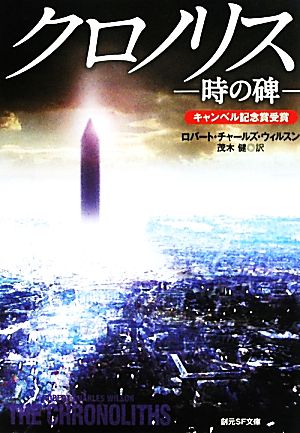 クロノリス－時の碑－ (創元ＳＦ文庫) ロバート・チャールズ・ウィルスン; 茂木 健