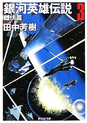 銀河英雄伝説〈3〉雌伏篇 (創元SF文庫) (創元SF文庫 た 1-3) 田中 芳樹; 星野 之宣