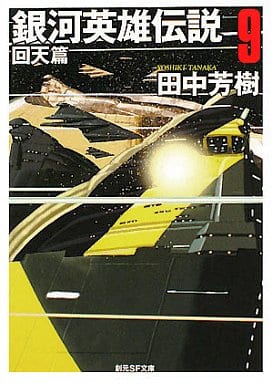 銀河英雄伝説〈9〉回天篇 (創元SF文庫) (創元SF文庫 た 1-9) 田中 芳樹; 星野 之宣