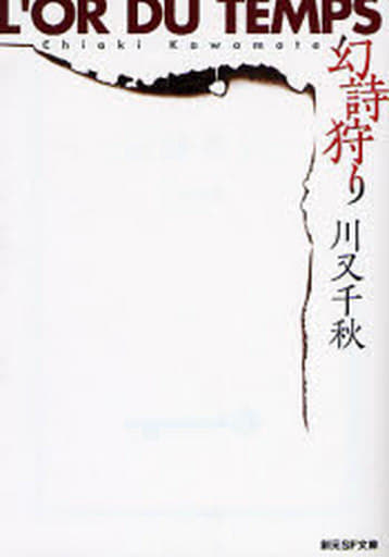 幻詩狩り (創元ＳＦ文庫) 川又 千秋