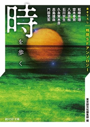時を歩く 書き下ろし時間ＳＦアンソロジー (創元ＳＦ文庫) 松崎 有理 空木 春宵・高島 雄哉・門田 充宏・石川 宗生・久永 実木彦・八島 游舷; 東京創元社編集部