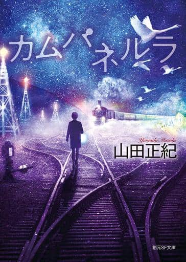 カムパネルラ (創元SF文庫) 山田 正紀