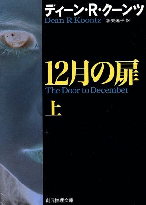 12月の扉 上 (創元ノヴェルズ ク 1-1) ディーン・R. クーンツ; 細美 遥子