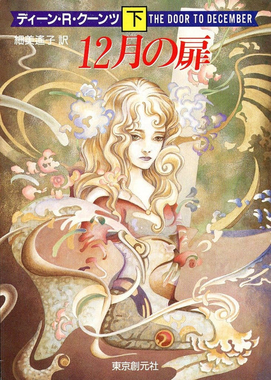 12月の扉 下 (創元ノヴェルズ ク 1-2) ディーン・Ｒ・クーンツ; 細美 遥子