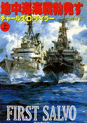 地中海海戦勃発す 上 (創元ノヴェルズ テ 1-3) チャールズ・D. テイラー; 巌， 上村