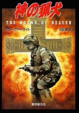神の猟犬 (創元ノヴェルズ ラ 2-1) [Apr 01， 1991] G. グローヴァー・ライト; 朗， 白石