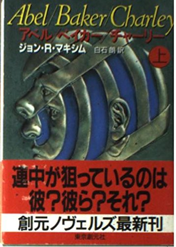 アベル/ベイカー/チャーリー 上 (創元ノヴェルズ マ 4-1) ジョン・R. マキシム Maxim，John R.; 朗， 白石