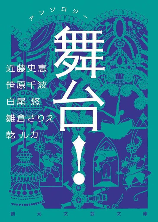 アンソロジー 舞台! (創元文芸文庫) 近藤 史恵 笹原 千波 白尾 悠 雛倉 さりえ; 乾 ルカ
