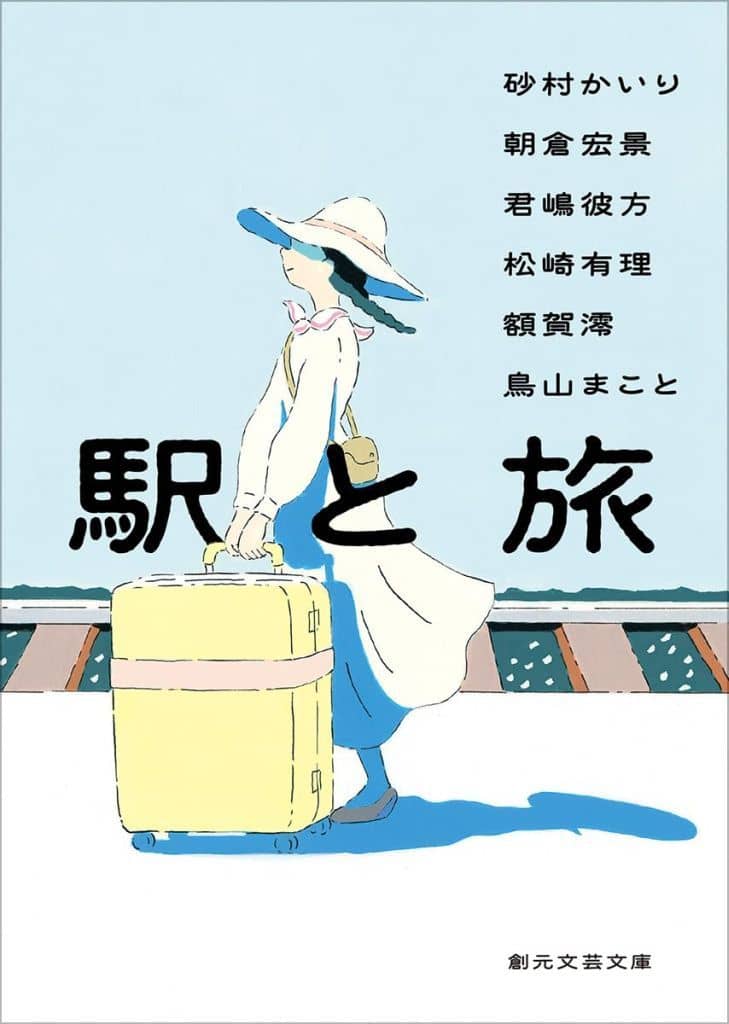 駅と旅 (創元文芸文庫) 砂村 かいり 朝倉 宏景 君嶋 彼方 松崎 有理 額賀 澪; 鳥山 まこと