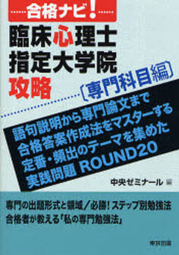 合格ナビ!臨床心理士指定大学院攻略 専門科目編 中央ゼミナール