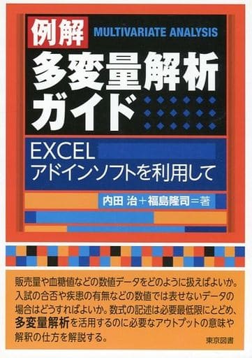 多変量解析ガイド 内田 治; 福島 隆司