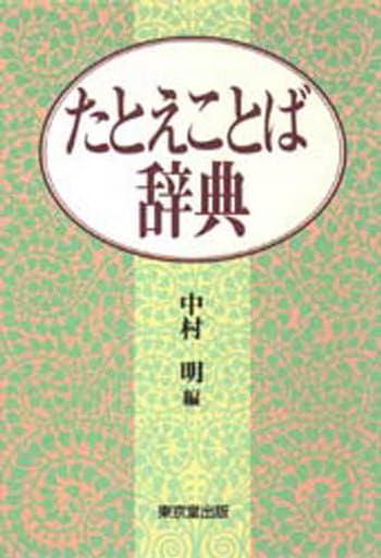 たとえことば辞典 [Jun 01， 1996] 中村 明