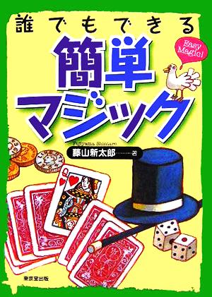 誰でもできる簡単マジック [Nov 01， 2005] 藤山 新太郎