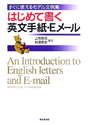 はじめて書く英文手紙・Eメ-ル: すぐに使えるモデル文例集 [Jul 01， 2007] 上地 安貞; 谷澤 泰史