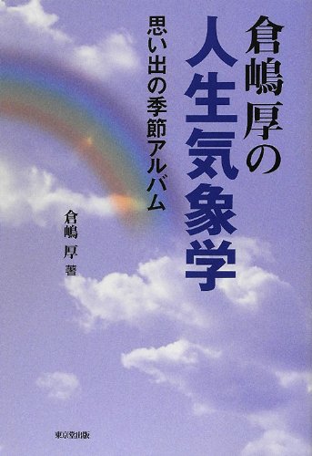 倉嶋厚の人生気象学 思い出の季節アルバム 倉嶋 厚