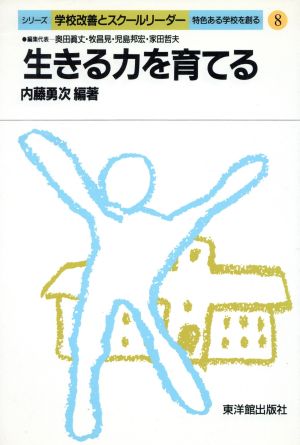 生きる力を育てる: 特色ある学校を創る (シリ-ズ学校改善とスク-ルリ-ダ-) 内藤 勇次