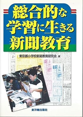 総合的な学習に生きる新聞教育 東京都小学校新聞教育研究会