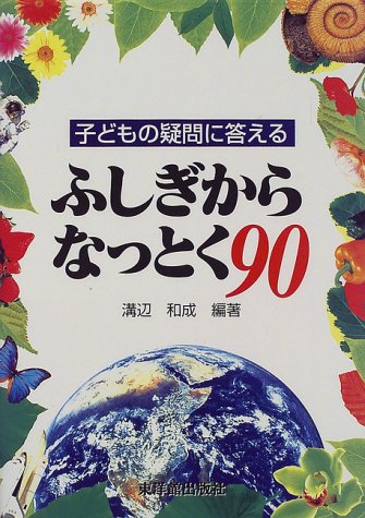 ふしぎからなっとく90: 子どもの疑問に答える 溝辺 和成