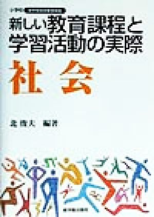 新しい教育課程と学習活動の実際 (社会) (小学校新学習指導要領実践) [Aug 01， 1999] 北 俊夫