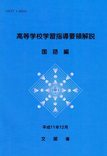 高等学校学習指導要領解説 国語編 文部省