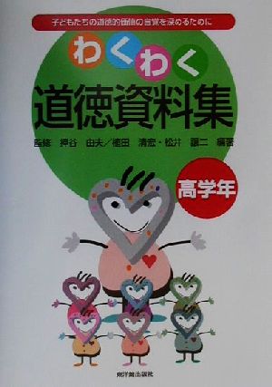 わくわく道徳資料集: 子どもたちの道徳的価値の自覚を深めるために (高学年編) [Mar 01， 2001] 植田 清宏; 松井 譲二